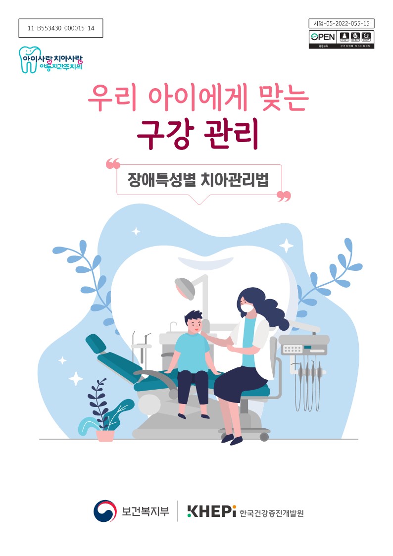 우리아이에게_맞는_구강관리(장애특성별_치아관리법)_-장애아동용_compressed_1.jpg