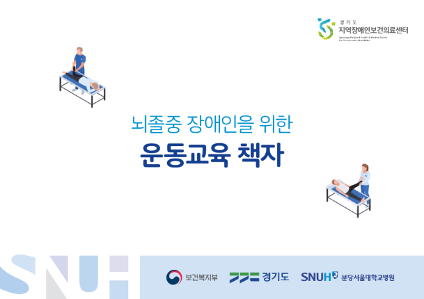 뇌졸중 장애인을 위한 운동교육 책자 (표지).png