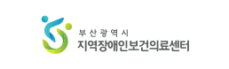 부산장애인보건의료센터