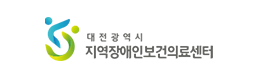 대전장애인보건의료센터