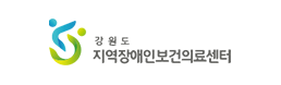 강원장애인보건의료센터