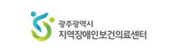 광주장애인보건의료센터