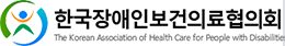한국장애인보건의료협의회