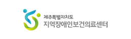 제주장애인보건의료센터